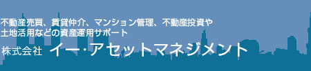 不動産の売買はイーアセットマネジメント