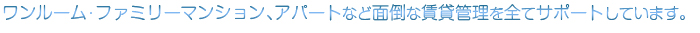 面倒な賃貸管理を全てサポートしています。