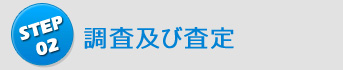 調査及び査定