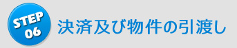 決済及び物件引き渡し