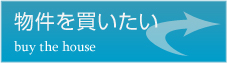 不動産を買う