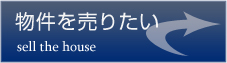 不動産を売る