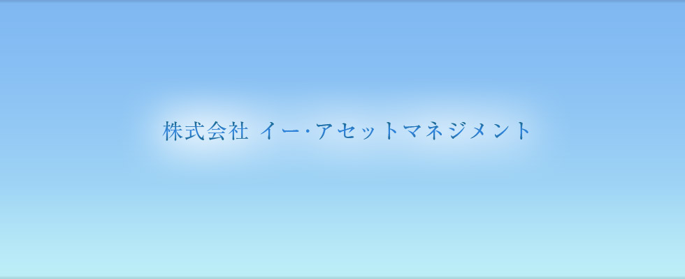 不動産投資のイーアセットマネジメント